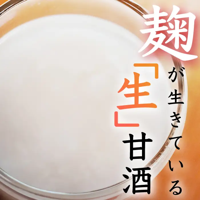 生あまざけ　お試しセット