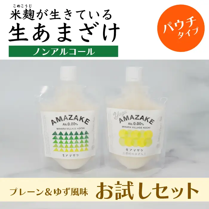 【プレーン＆ゆず風味】生あまざけパウチタイプ　お試しセット（各１個）