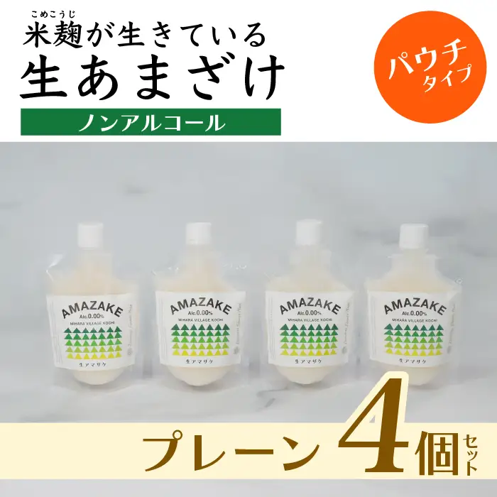 【プレーン】生あまざけパウチタイプ　4個セット