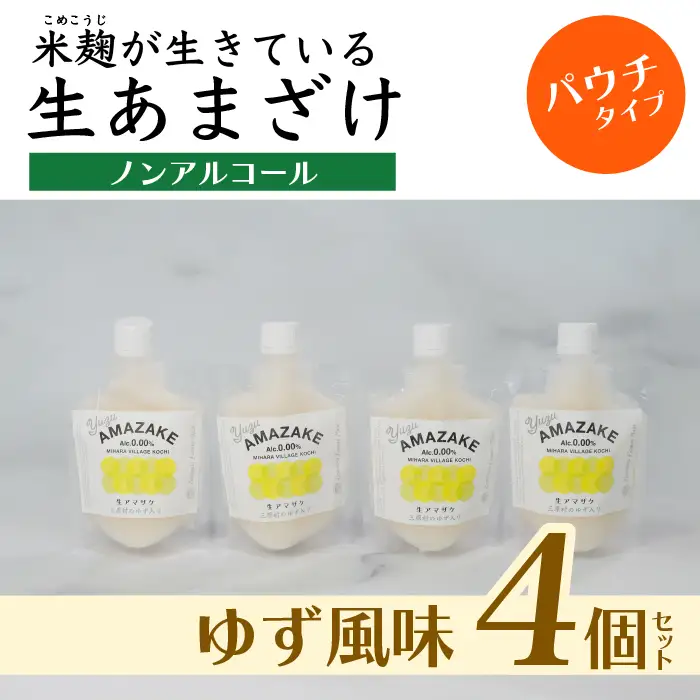 【ゆず風味】生あまざけパウチタイプ　4個セット