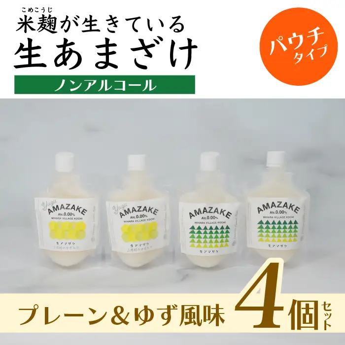 【プレーン＆ゆず風味】生あまざけパウチタイプ　4個セット（各2個）