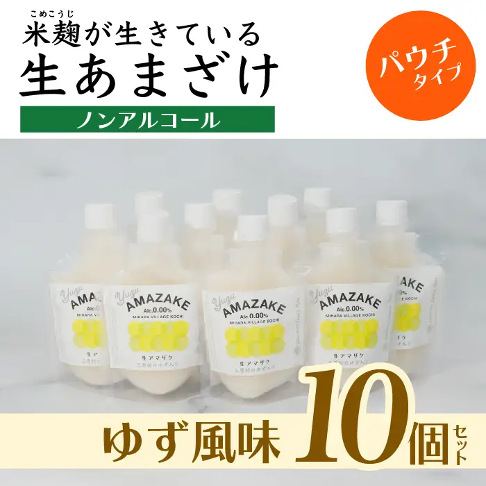 【ゆず風味】生あまざけパウチタイプ　たっぷりセット（10個）