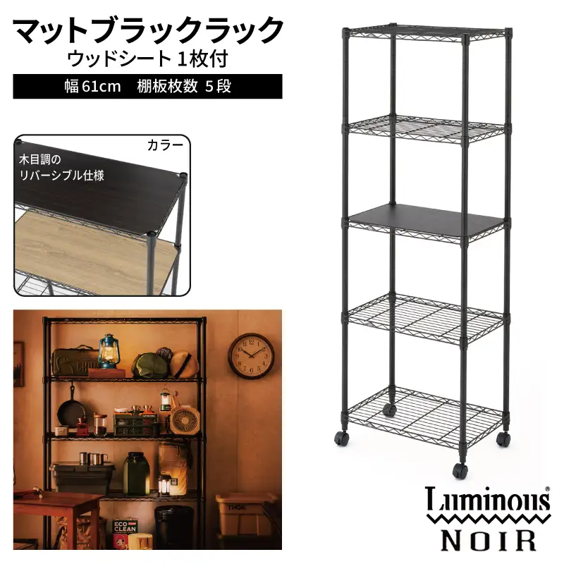 泉佐野 × Luminous Selection ブラックラック シート付 幅61cm 5段