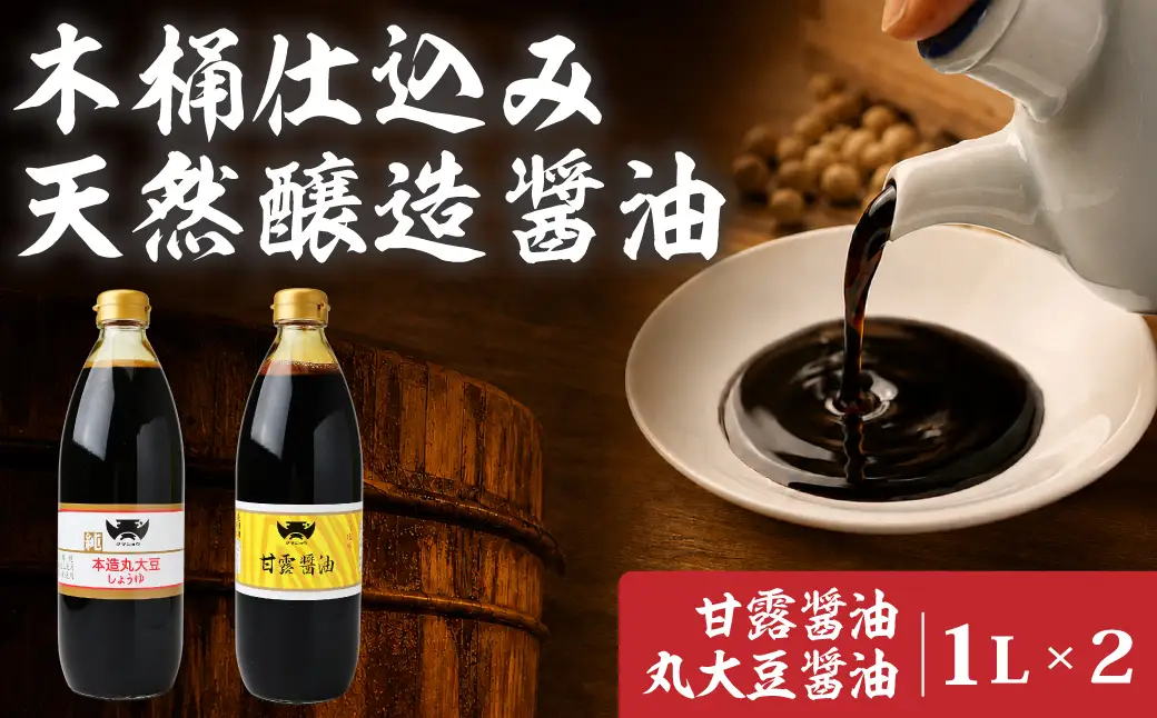 醤油 木桶天然醸造醤油 甘露/丸大豆醤油セット 1l×2本 
