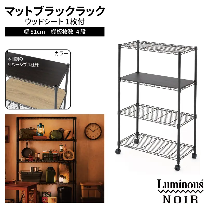 泉佐野 × Luminous Selection ブラックラック シート付 幅81cm 4段