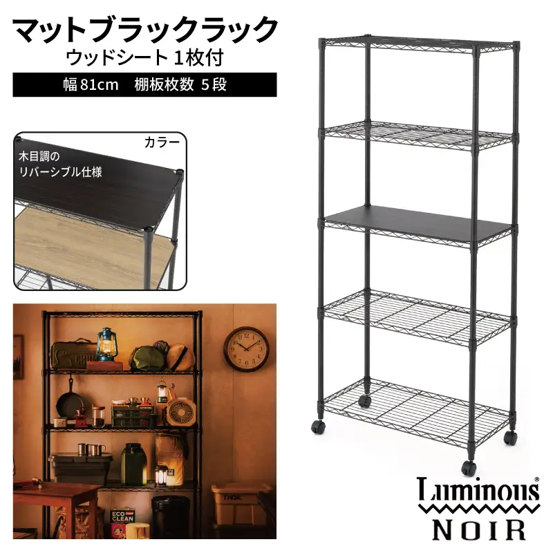 泉佐野 × Luminous Selection ブラックラック シート付 幅81cm 5段