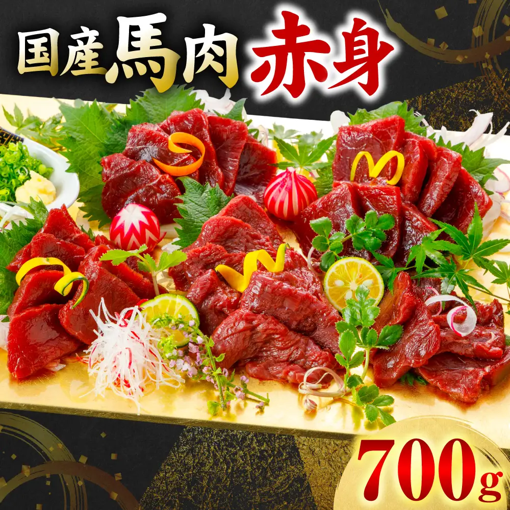 馬肉 国産 馬肉 赤身 700g 馬肉