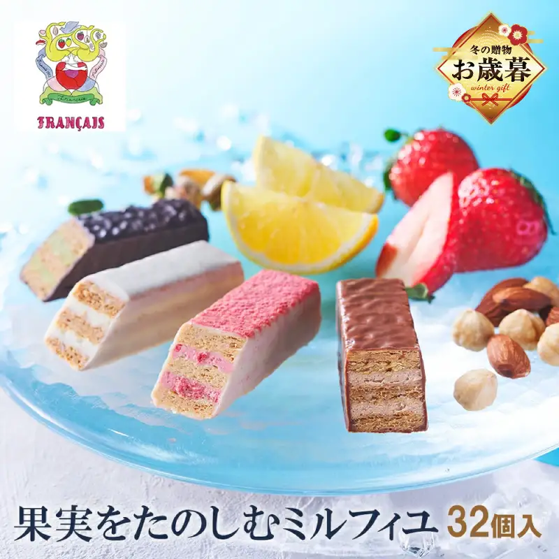 【お歳暮】【フランセ】果実をたのしむミルフィユ詰合せ32個入1箱 AAK0024-O
