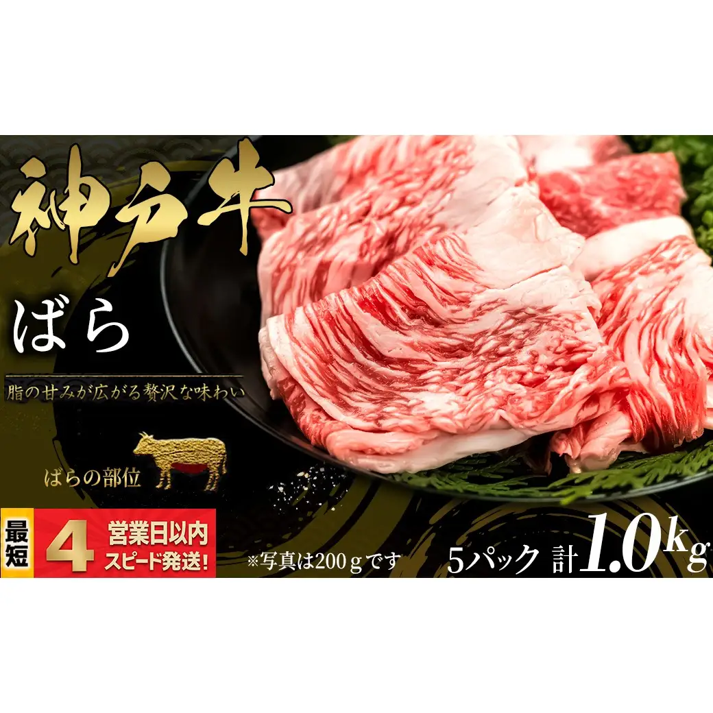 神戸牛 すき焼き・しゃぶしゃぶ用 ばら肉 1kｇ 脂の甘み 牛肉 国産牛 和牛 ギフト お祝い 神戸ビーフ スピード発送 4営業日以内