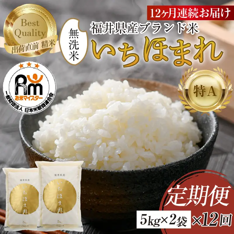 【令和8年産】定期便 ≪12ヶ月連続お届け≫ いちほまれ 無洗米 10kg×12回（計120kg）／ 福井県産 ブランド米 ご飯 白米 新鮮 [aw064-p001]