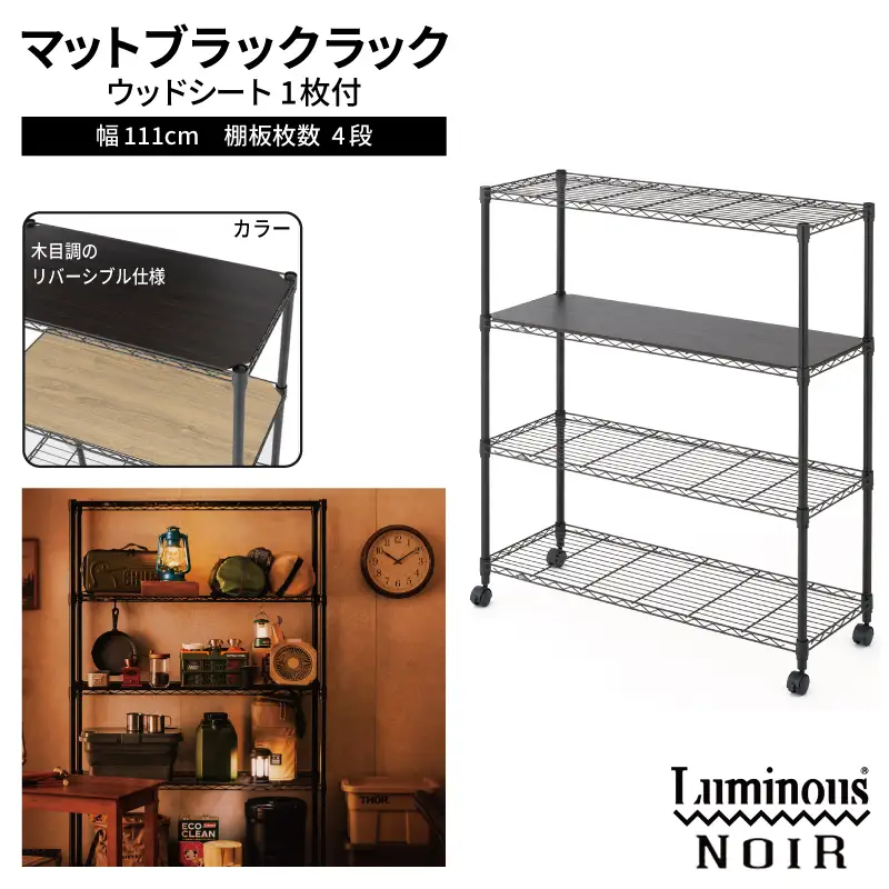 泉佐野 × Luminous Selection ブラックラック シート付 幅111cm 4段