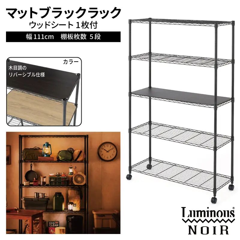 泉佐野 × Luminous Selection ブラックラック シート付 幅111cm 5段