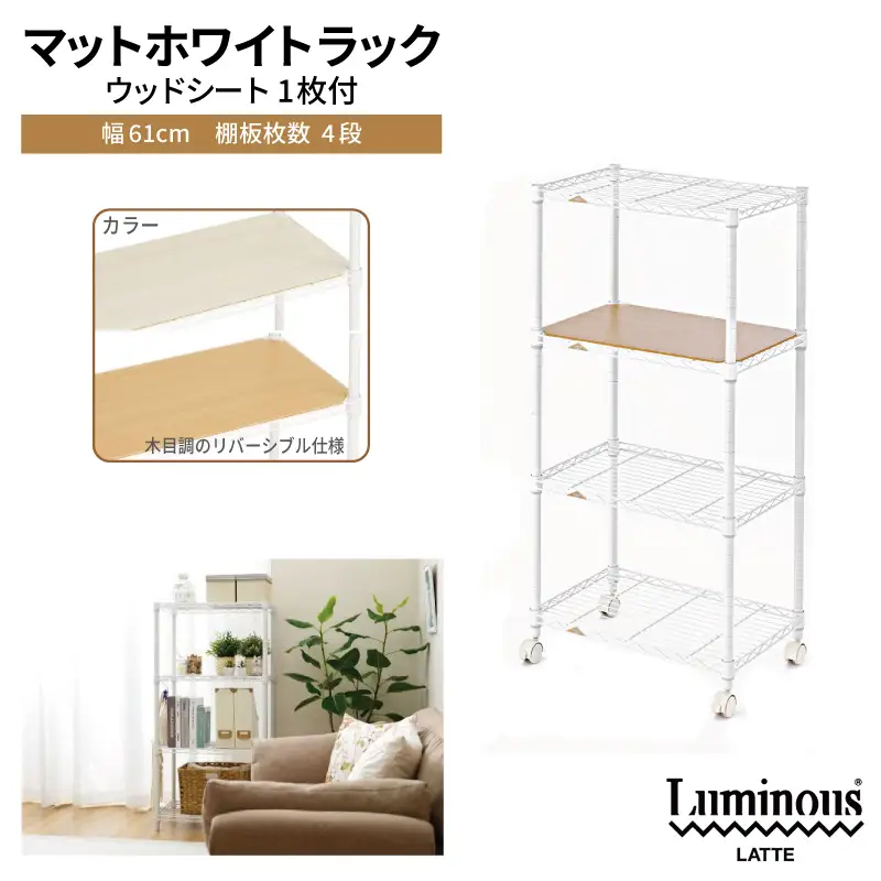 泉佐野 × Luminous Selection マットホワイトラック シート付 幅61cm 4段