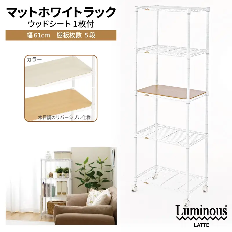 泉佐野 × Luminous Selection マットホワイトラック シート付 幅61cm 5段