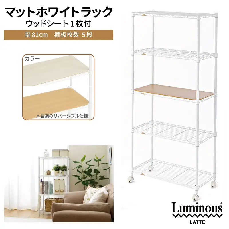 泉佐野 × Luminous Selection マットホワイトラック シート付 幅81cm 5段