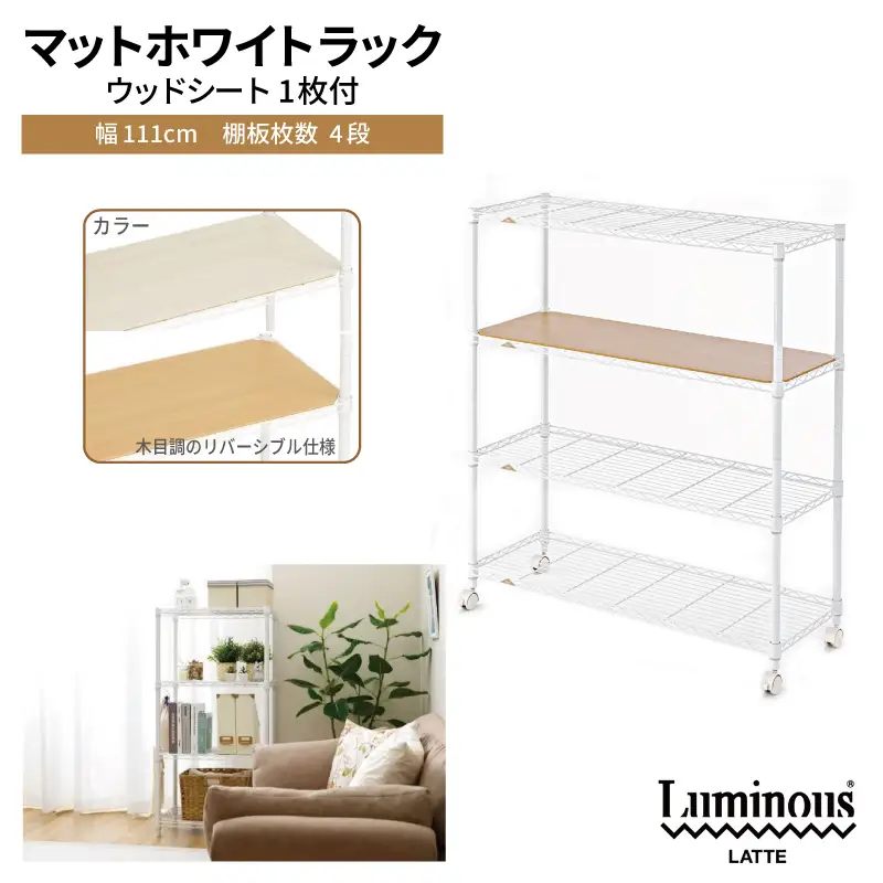 泉佐野 × Luminous Selection マットホワイトラック シート付 幅111cm 4段