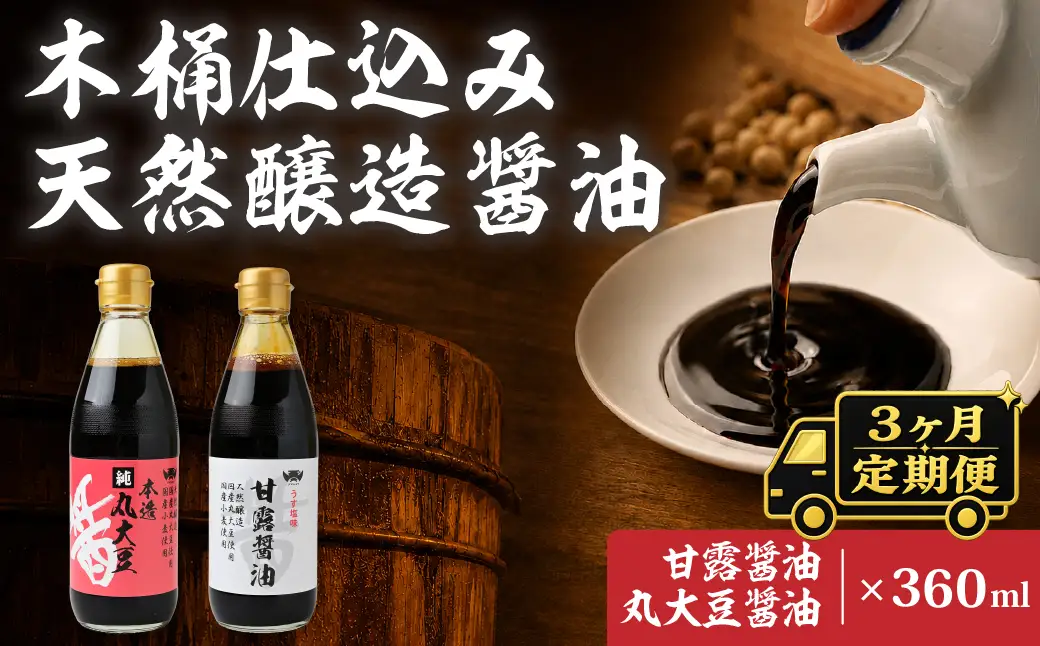 【3ヶ月定期便】醤油 木桶天然醸造醤油 甘露醤油 丸大豆醤油 360ml×各1本