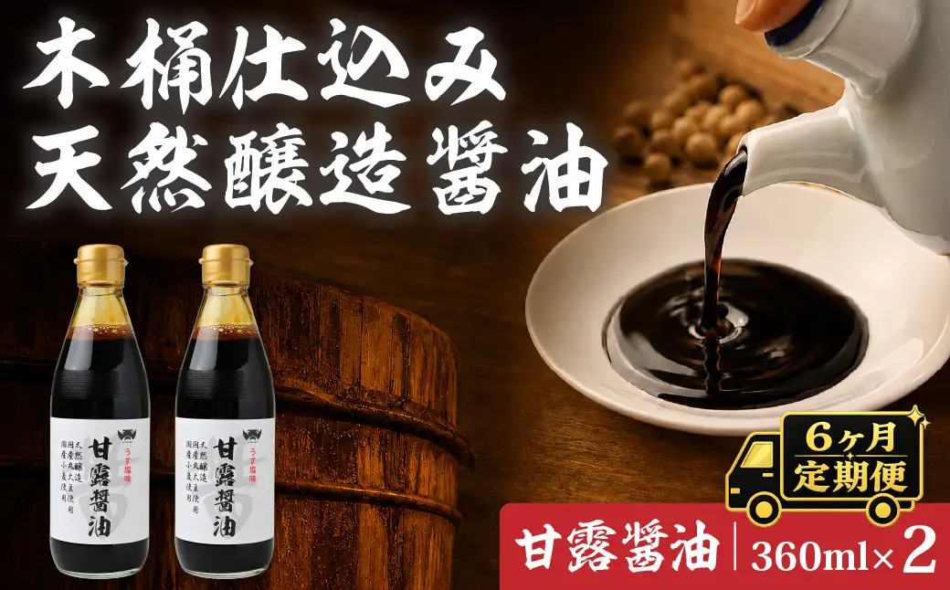 【6ヶ月定期便】醤油 木桶天然醸造醤油 甘露醤油 360ml×2本