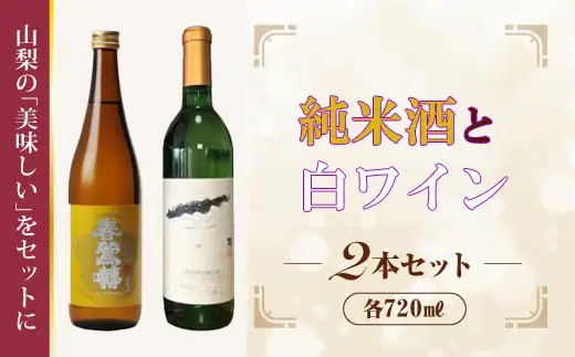 B9903峡南２町共通返礼品　日本酒純米酒（春鶯囀）・ワイン（楽園ワイン白）セット