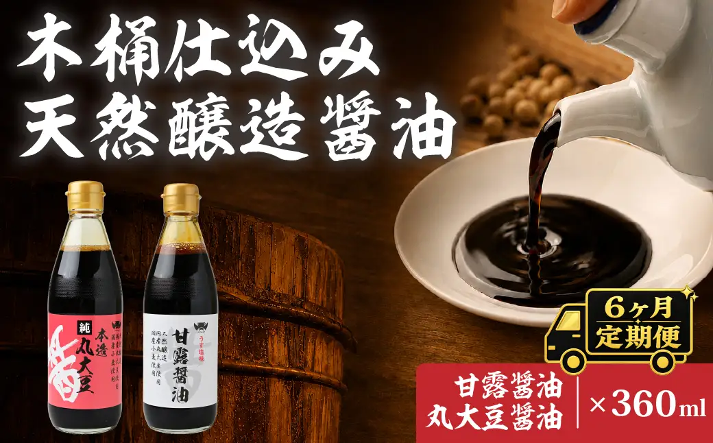 【6ヶ月定期便】醤油 木桶天然醸造醤油 甘露醤油 丸大豆醤油 360ml×各1本