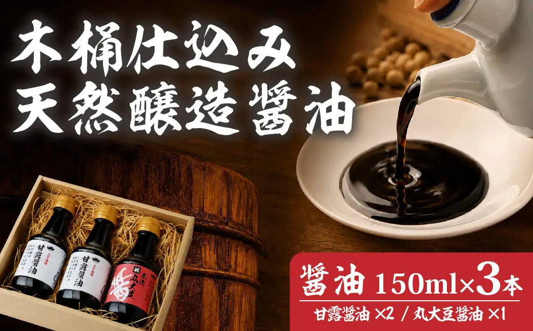 醤油 木桶天然醸造醤油 甘露醤油2本/丸大豆醤油1本 味比べセット 150ml×3本 計450ml