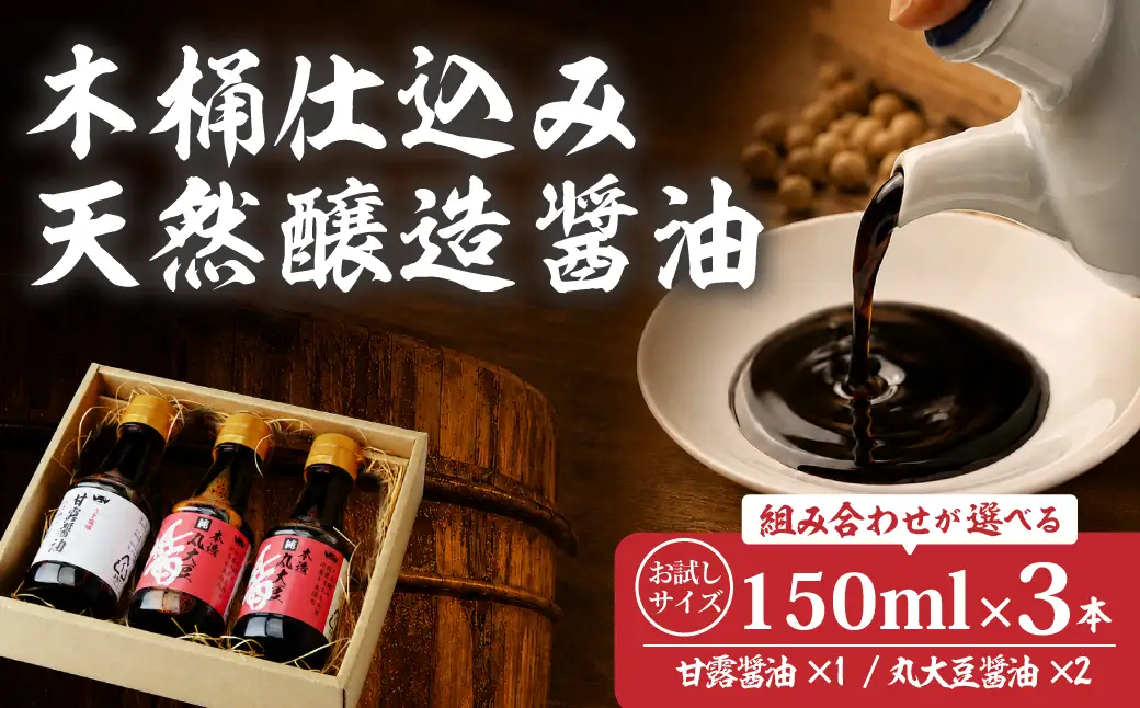醤油 木桶天然醸造醤油 甘露醤油1本/丸大豆醤油2本 味比べセット 150ml×3本 計450ml 