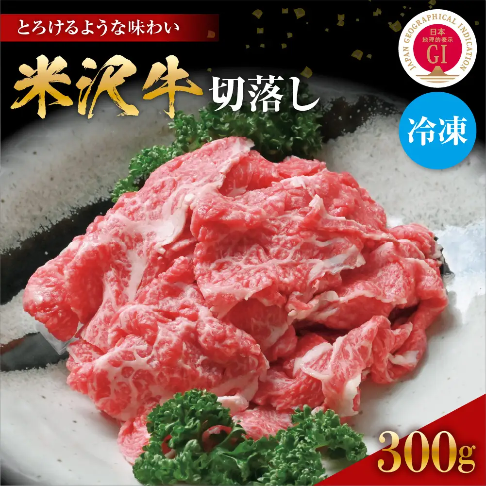 【冷凍】 米沢牛 切り落とし300g (300g × 1パック) 