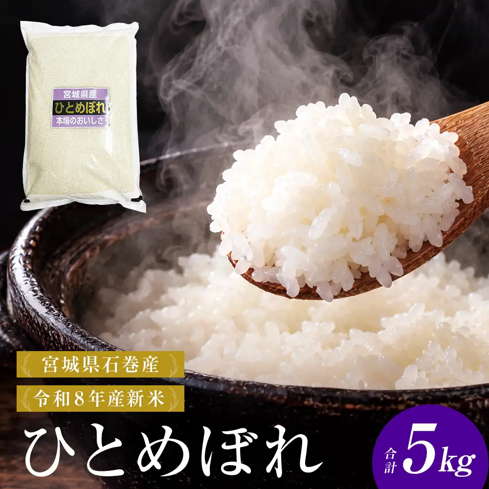 【 令和8年産 】 新米 ひとめぼれ 5kg 宮城県 石巻市産 精米 鮮度優先 米 お米 白米 ブランド米 単一原料米 産地直送 ごはん お弁当 宮城県 石巻市