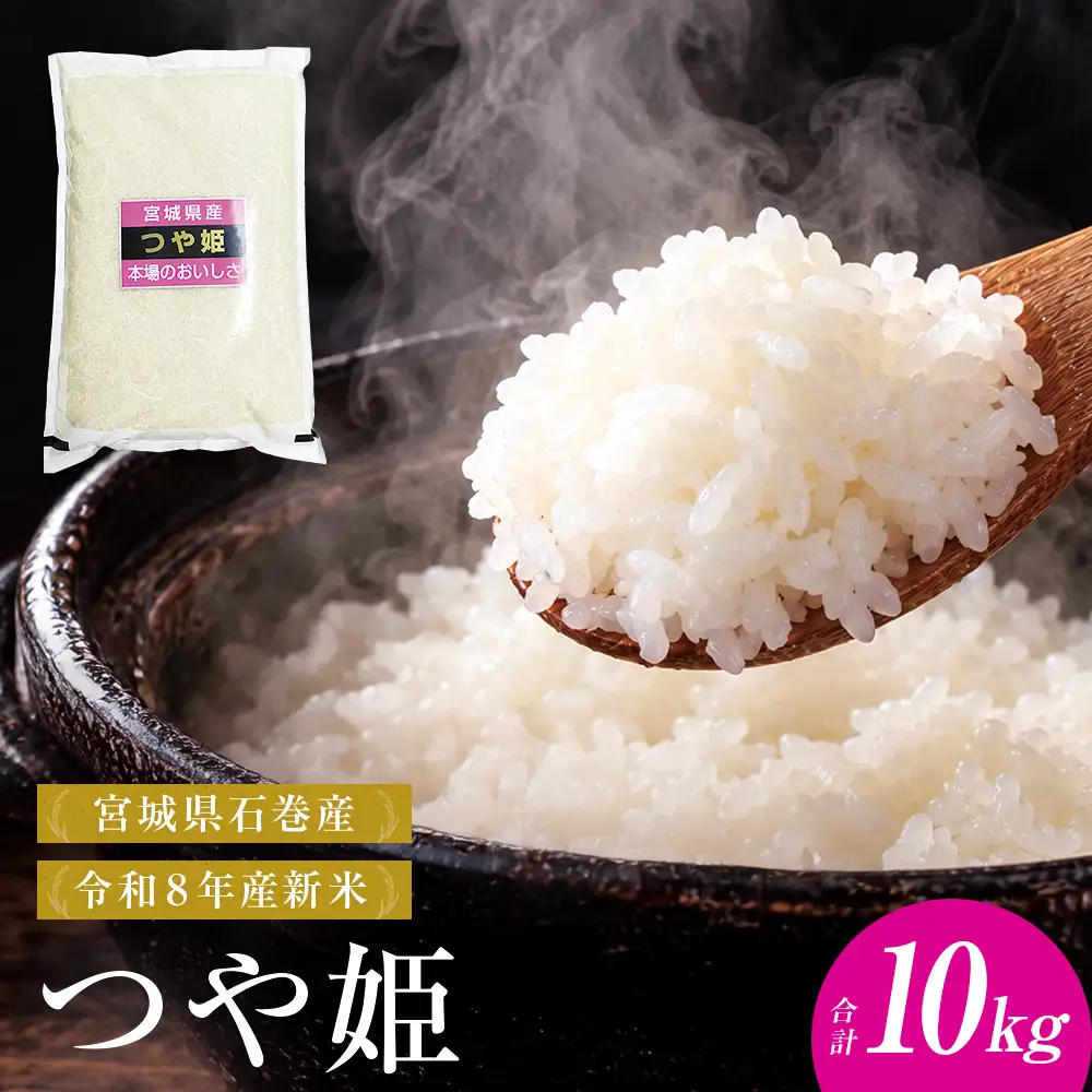 【 令和8年産 】 新米 つや姫 10kg 宮城県 石巻市産 精米 鮮度優先 米 お米 白米 ブランド米 単一原料米 産地直送 ごはん お弁当 宮城県 石巻市