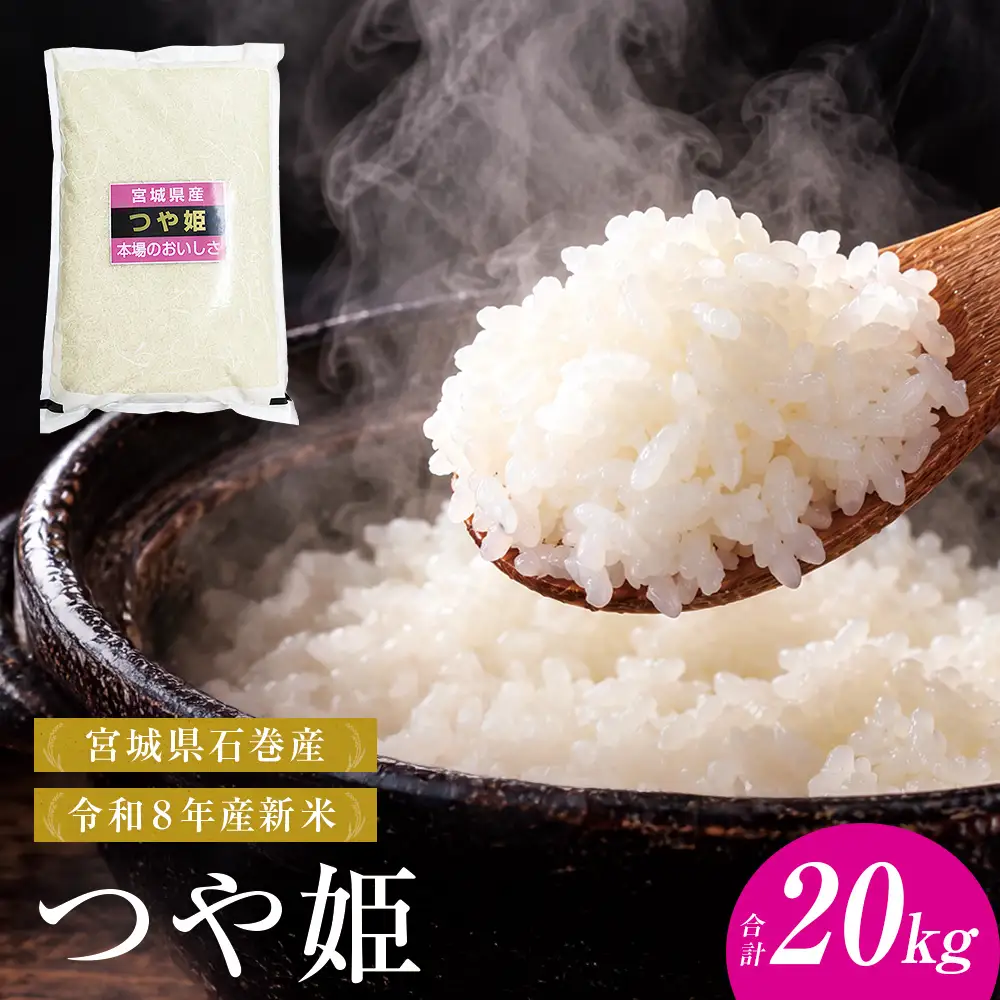 【 令和8年産 】 新米 つや姫 20kg 宮城県 石巻市産 精米 鮮度優先 米 お米 白米 ブランド米 単一原料米 産地直送 ごはん お弁当 宮城県 石巻市