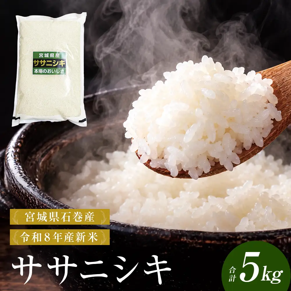 【 令和8年産 】 新米 ササニシキ 5kg 宮城県 石巻市産 精米 鮮度優先 米 お米 白米 ブランド米 単一原料米 産地直送 ごはん お弁当 宮城県 石巻市