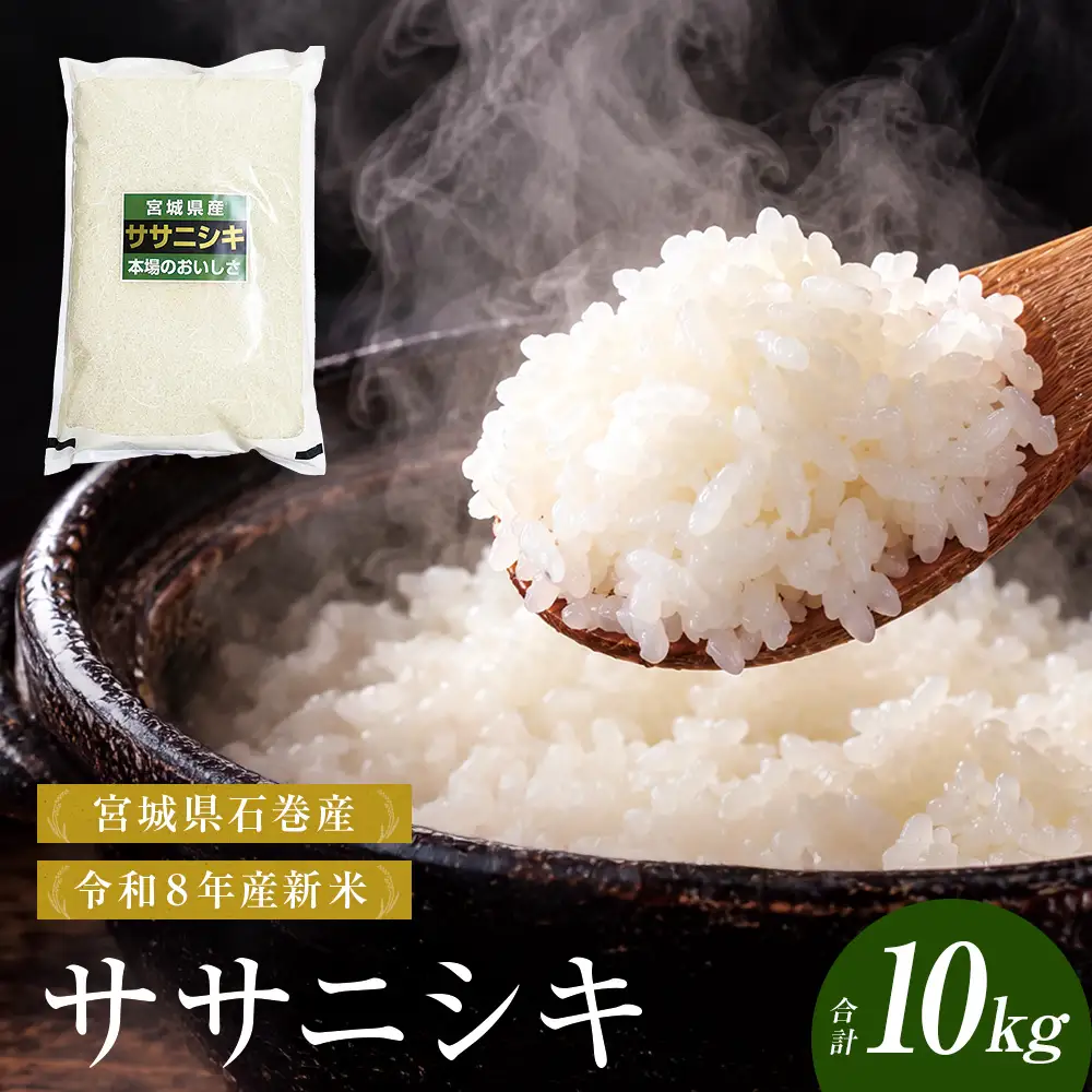 【 令和8年産 】 新米 ササニシキ 10kg 宮城県 石巻市産 精米 鮮度優先 米 お米 白米 ブランド米 単一原料米 産地直送 ごはん お弁当 宮城県 石巻市