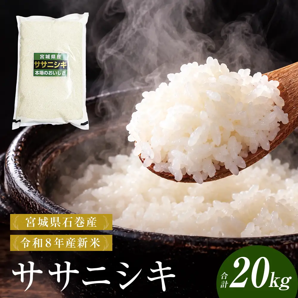 【 令和8年産 】 新米 ササニシキ 20kg 宮城県 石巻市産 精米 鮮度優先 米 お米 白米 ブランド米 単一原料米 産地直送 ごはん お弁当 宮城県 石巻市