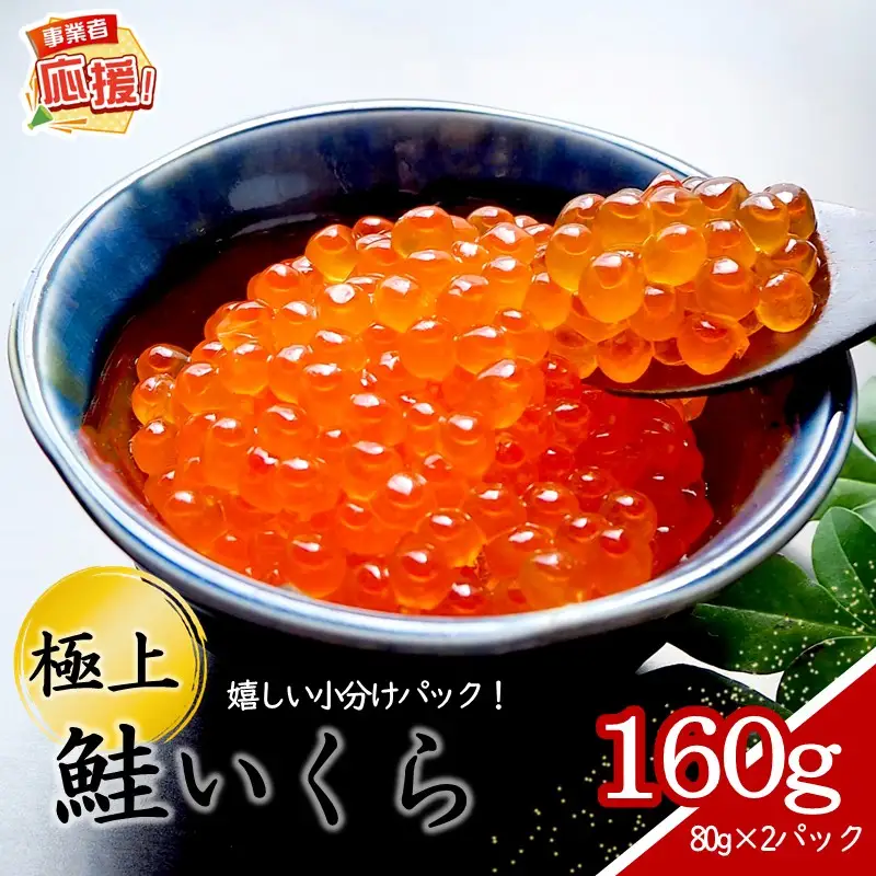 いくらの醤油漬け 小分けパック 160g【ふるさと納税3.0】【087D-212】
