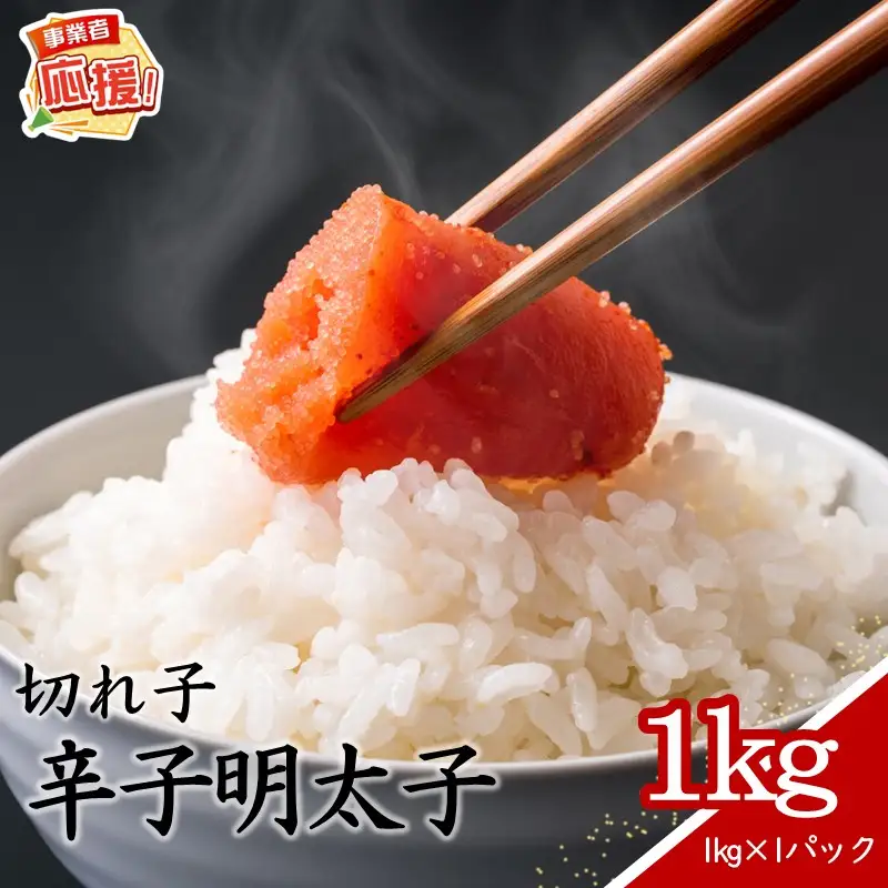辛子明太子 切れ子 1kg【ふるさと納税3.0】【087D-213】
