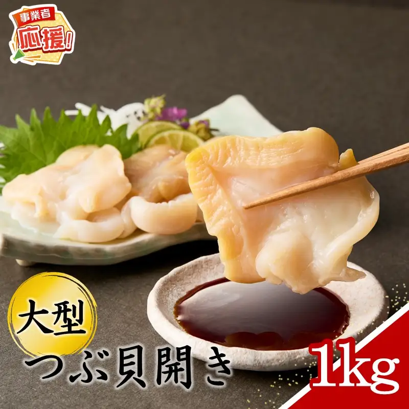 生食可 大型つぶ貝開き 約1kg【ふるさと納税3.0】生食可 お刺身 バター焼き【087C-131】