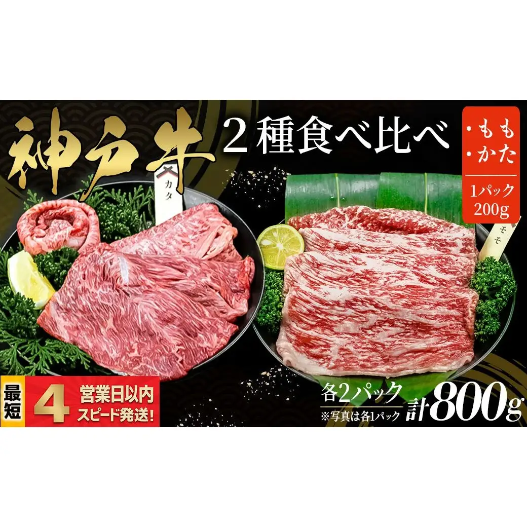 神戸牛 すき焼き・しゃぶしゃぶ用 2種食べ比べセット もも肉 かた肉 計800ｇ  赤身 牛肉 国産牛 和牛 ギフト お祝い 神戸ビーフ スピード発送 4営業日以内