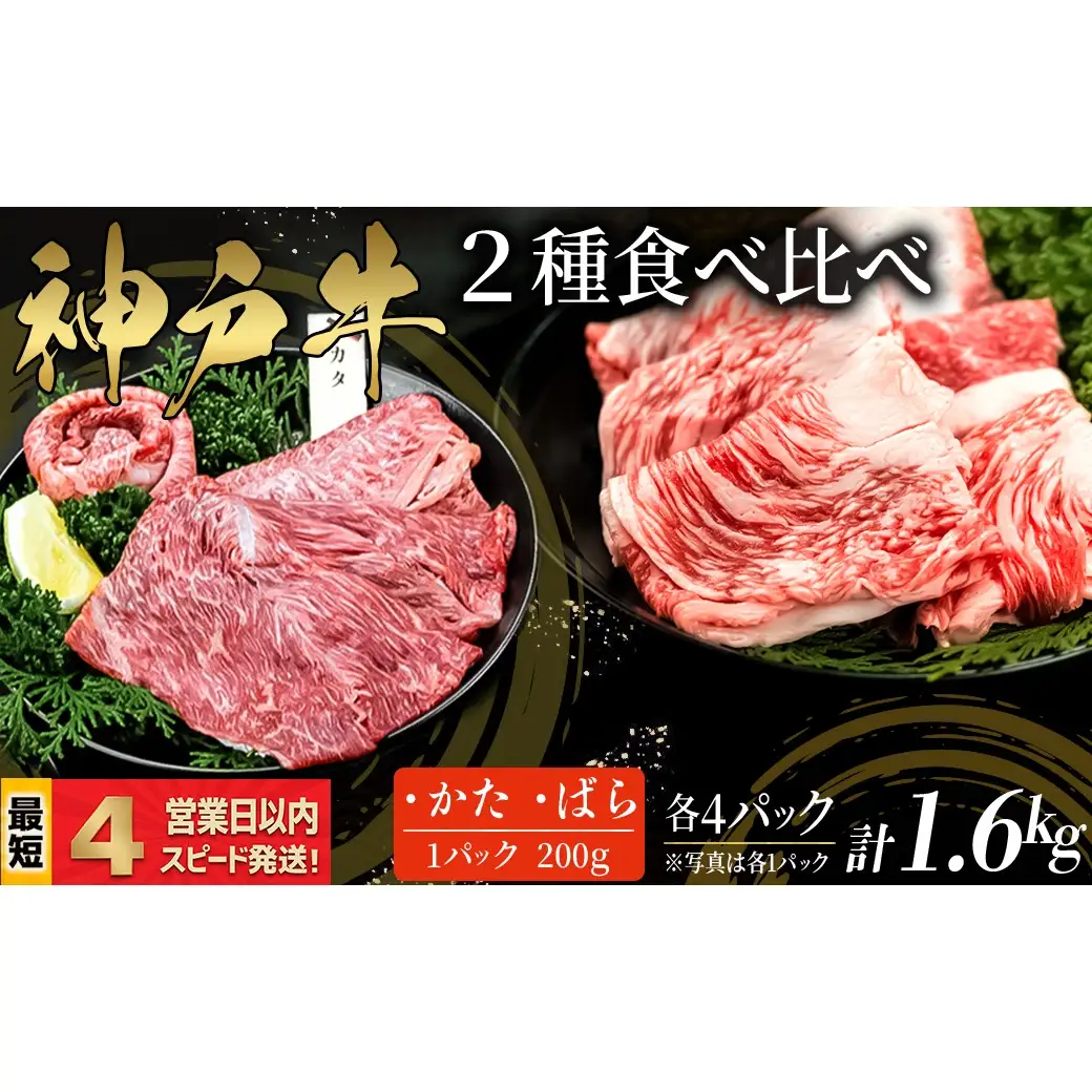 神戸牛 すき焼き・しゃぶしゃぶ用 2種食べ比べセット かた肉 ばら肉 計1.6kｇ  赤身 脂の甘み 牛肉 国産牛 和牛 ギフト お祝い 神戸ビーフ スピード発送 4営業日以内