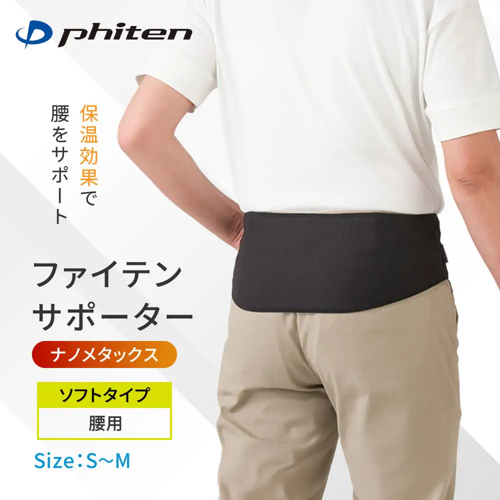 ファイテン サポーター ナノメタックス ソフトタイプ 腰用 S～M サポーター