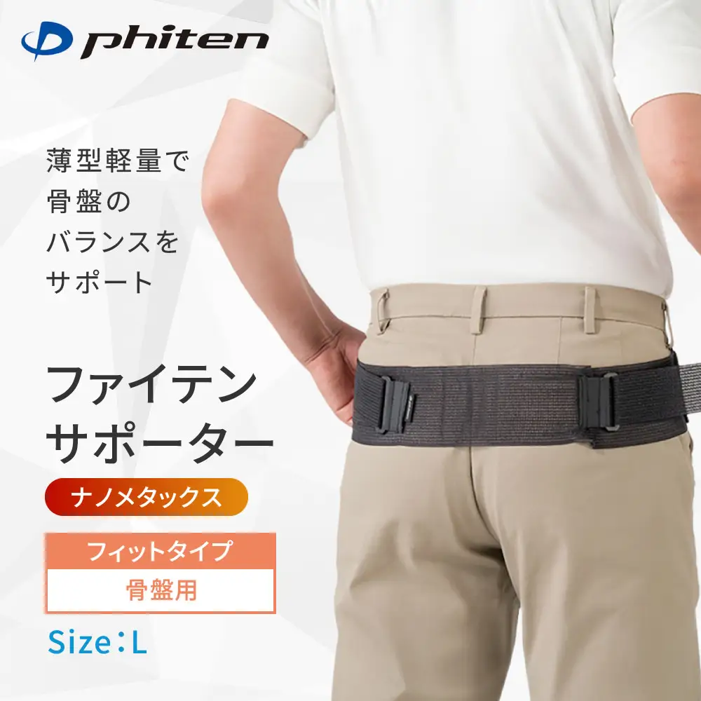 ファイテン サポーター ナノメタックス フィットタイプ 骨盤用 L サポーター