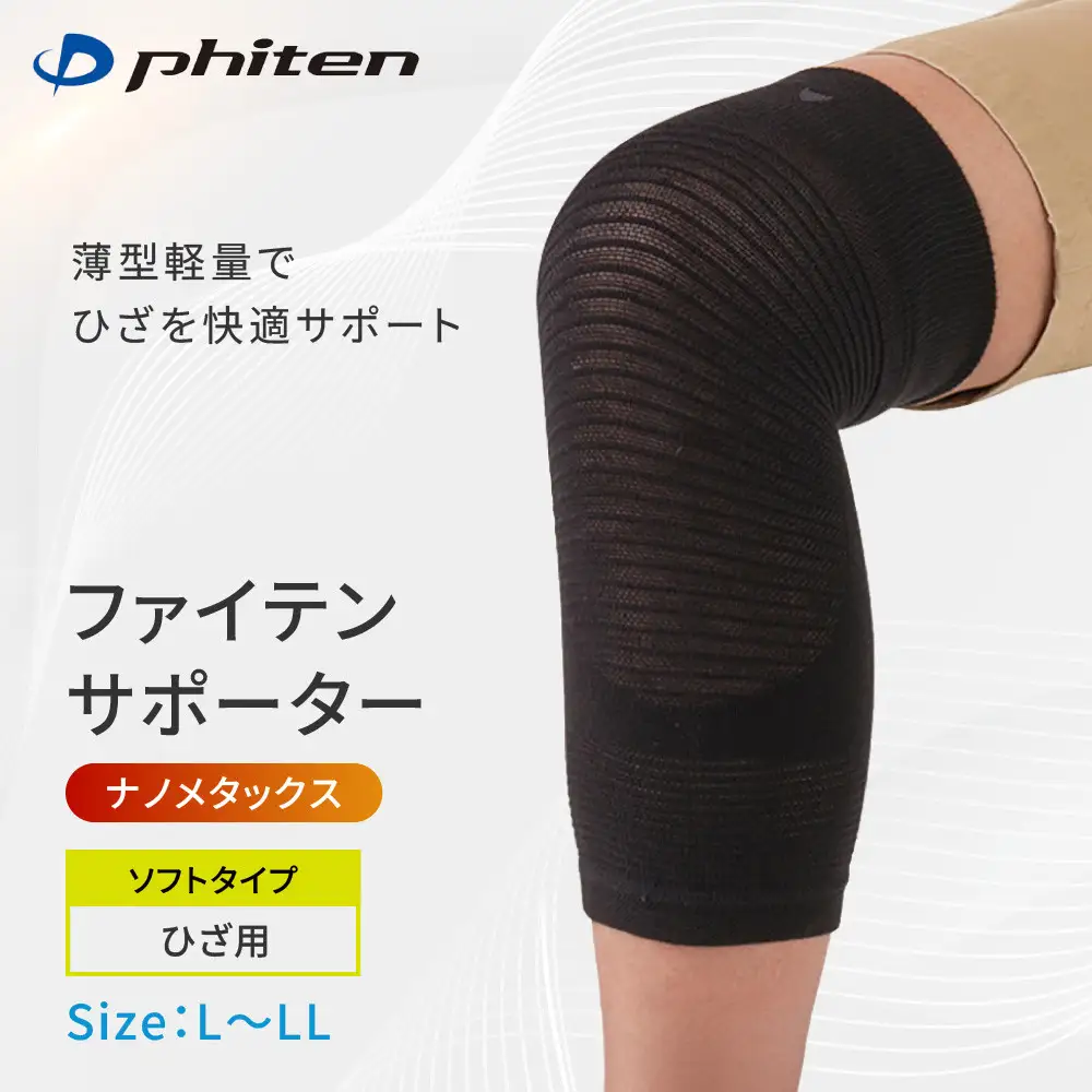ファイテンサポーター ナノメタックス ソフトタイプ ひざ用 L～LL サポーター