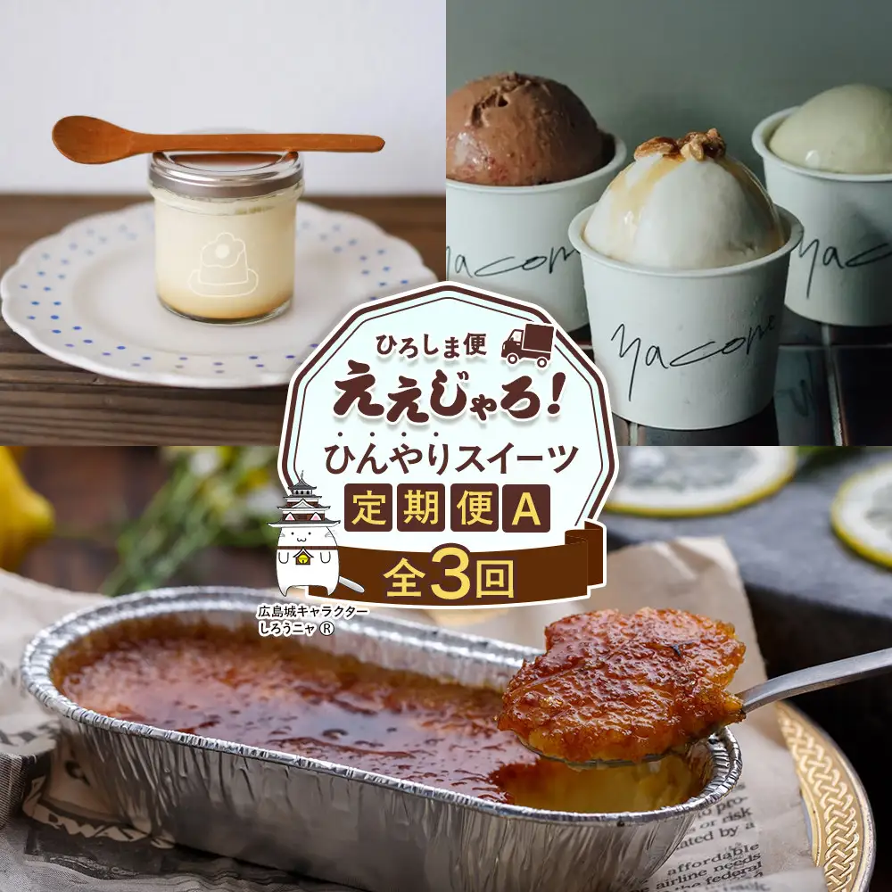 【定期便 全3回】ええじゃろひろしま便！ ひんやりスイーツ定期便A
