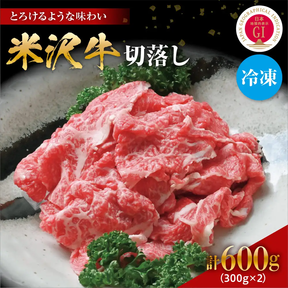 【冷凍】 米沢牛 切り落とし 600g (300g × 2パック) 