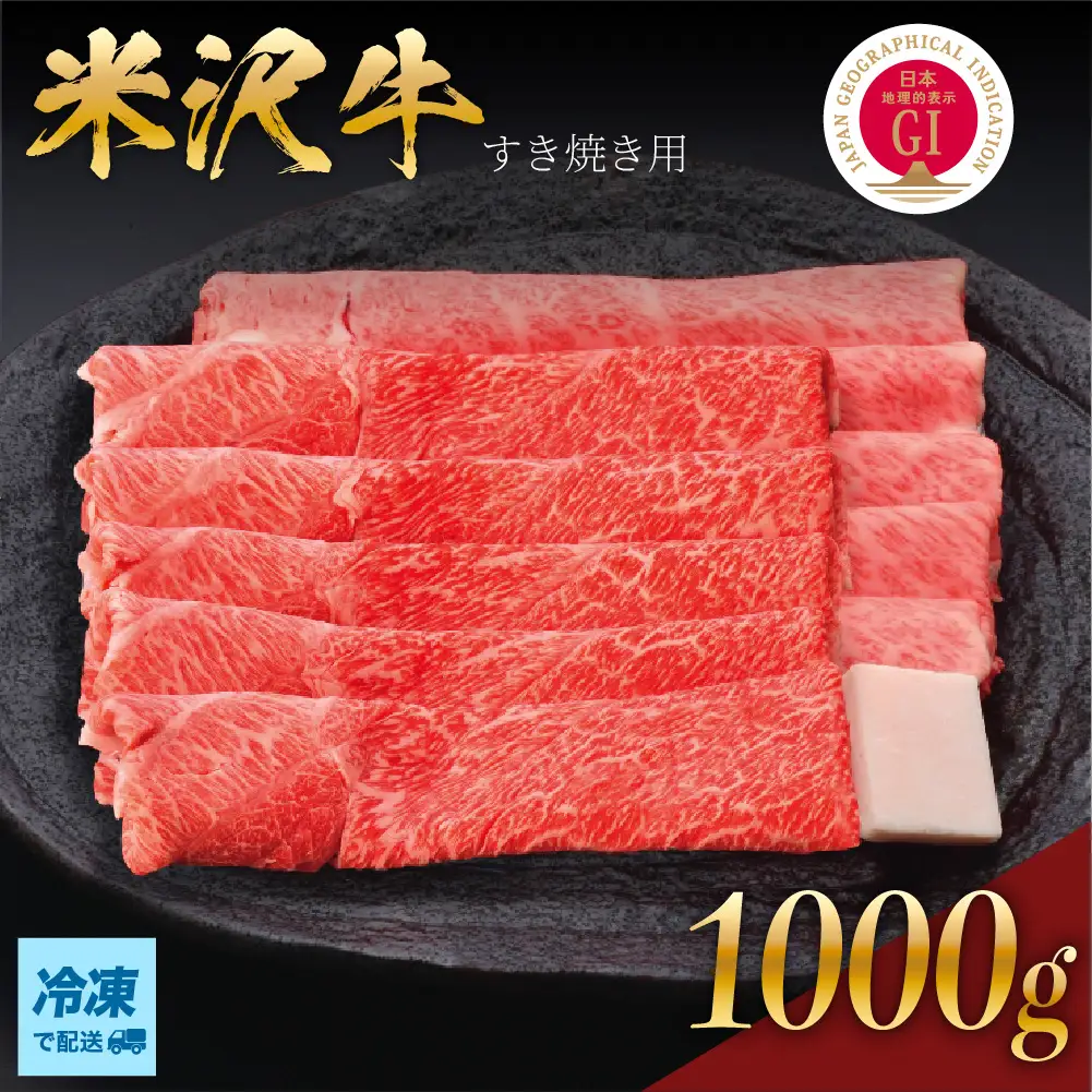 【冷凍】 米沢牛 すき焼き用 1kg 牛肉 和牛 米沢牛