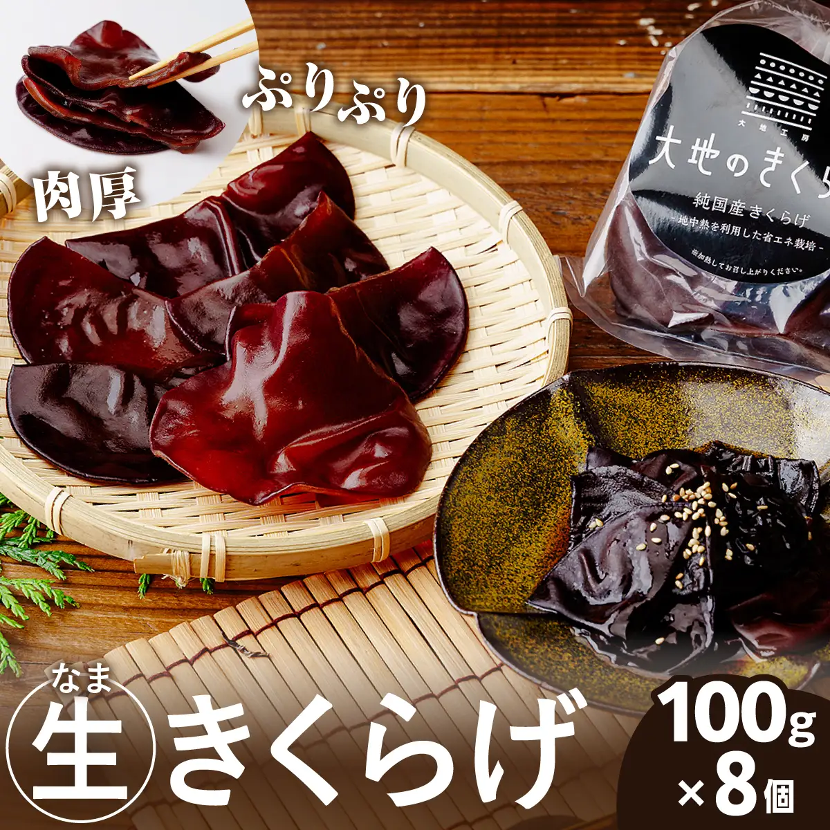 国産 生きくらげ 800g ( 100g×8個 ) 大地のきくらげ