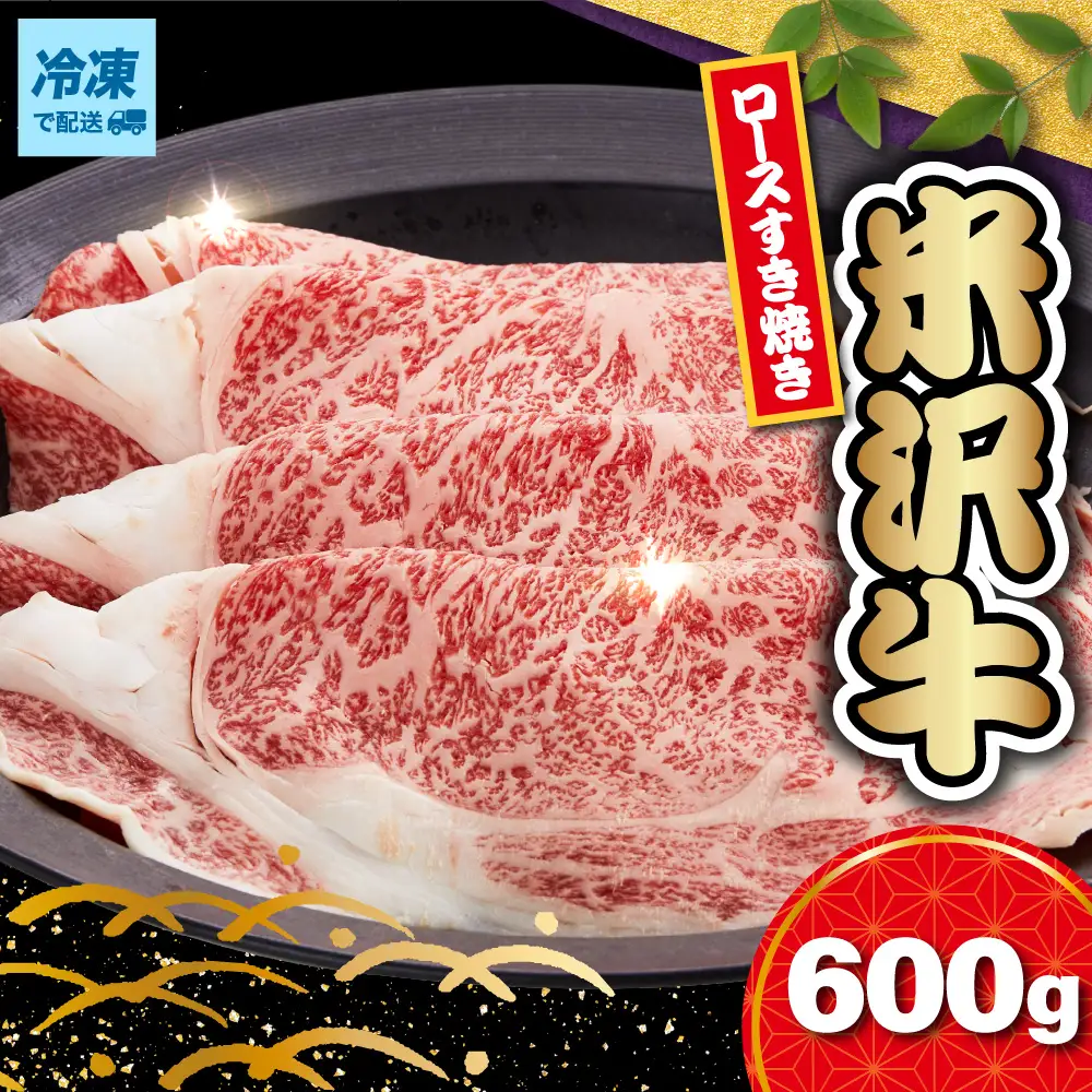 【冷凍】 米沢牛 ロース すき焼き用 600g 牛肉 和牛 米沢牛