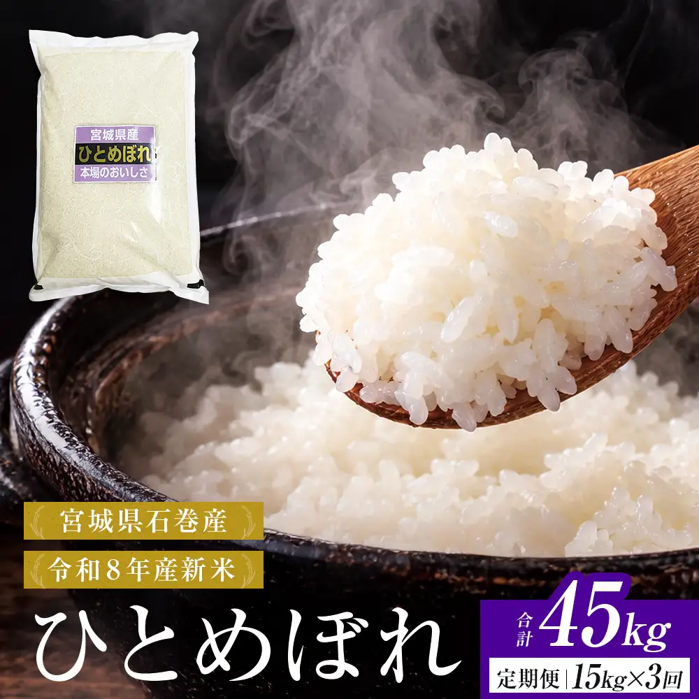【 令和8年産 】 新米 ひとめぼれ 15kg＜ 毎月 15kg 3回 お届け ＞宮城県 石巻市産 定期便3回 精米 鮮度優先 米 お米 白米 ブランド米 単一原料米 産地直送 ごはん お弁当 宮城県 石巻市