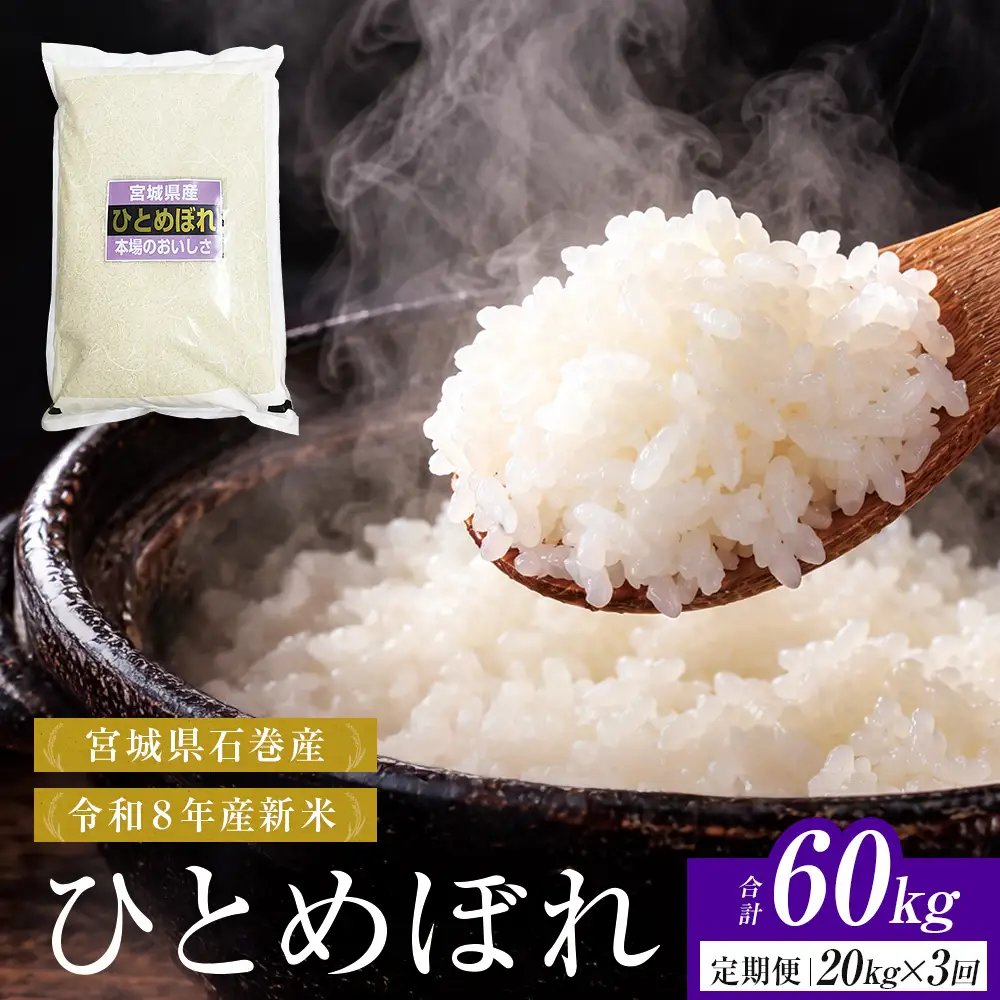 【 令和8年産 】 新米 ひとめぼれ 20kg＜ 毎月 20kg 3回 お届け ＞宮城県 石巻市産 定期便3回 精米 鮮度優先 米 お米 白米 ブランド米 単一原料米 産地直送 ごはん お弁当 宮城県 石巻市