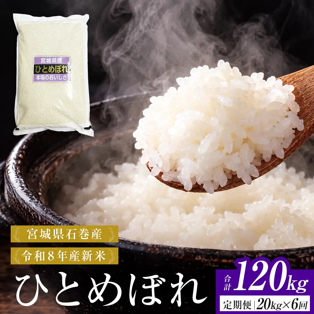 【 令和8年産 】 新米 ひとめぼれ 20kg＜ 毎月 20kg 6回 お届け ＞宮城県 石巻市産 定期便6回 精米 鮮度優先 米 お米 白米 ブランド米 単一原料米 産地直送 ごはん お弁当 宮城県 石巻市