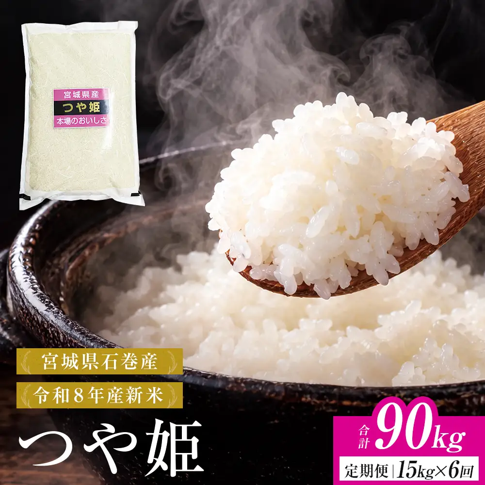 【 令和8年産 】 新米 つや姫 15kg ＜ 毎月 15kg 6回 お届け ＞宮城県 石巻市産 定期便6回 精米 鮮度優先 米 お米 白米 ブランド米 単一原料米 産地直送 ごはん お弁当 宮城県 石巻市